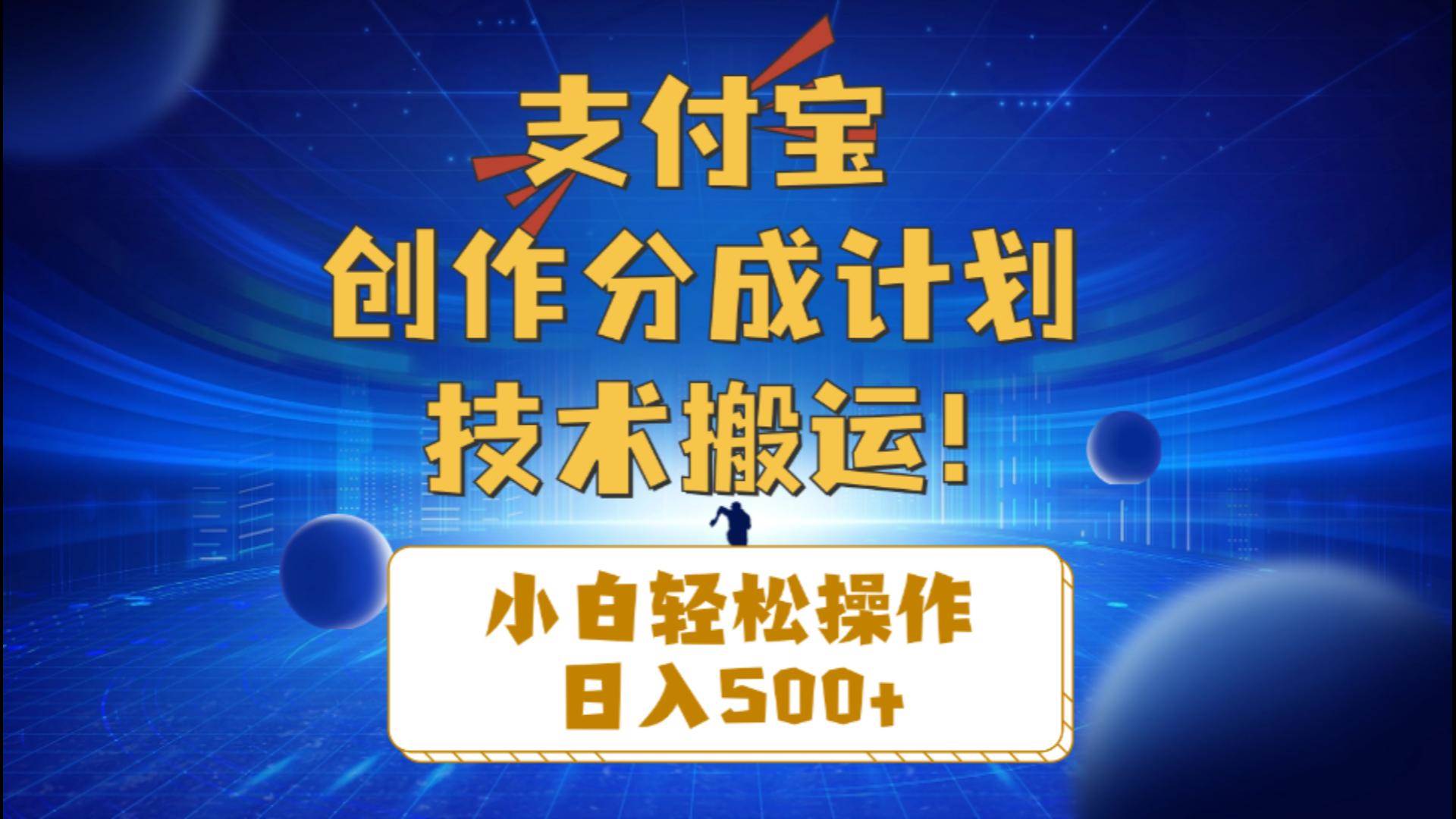 支付宝创作分成（技术搬运）小白轻松操作日入500+-时光资源网