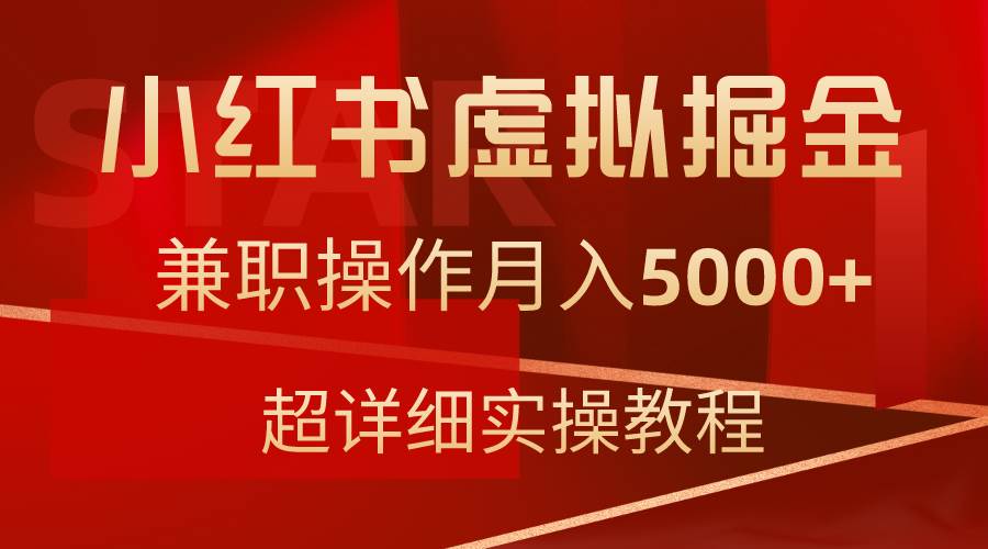 小红书虚拟掘金，兼职操作月入5000+，超详细教程-时光资源网