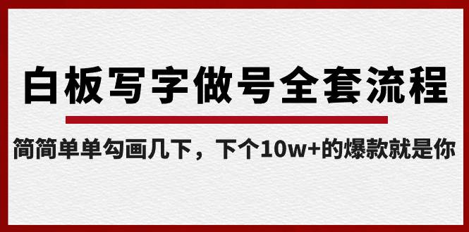 白板写字做号全套流程-完结，简简单单勾画几下，下个10w+的爆款就是你-时光资源网