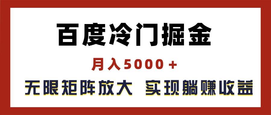 百度冷门掘金，月入5000＋，无限矩阵放大，实现管道躺赚收益-时光资源网