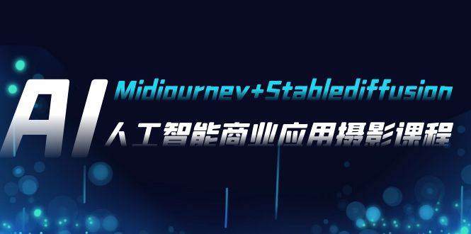 AI摄影【Midjourney+Stablediffusion】，人工智能商业应用摄影-37节课程-时光资源网