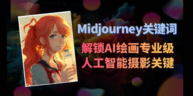 Midjourney关键词-解锁AI绘画专业级人工智能摄影关键词表-时光资源网