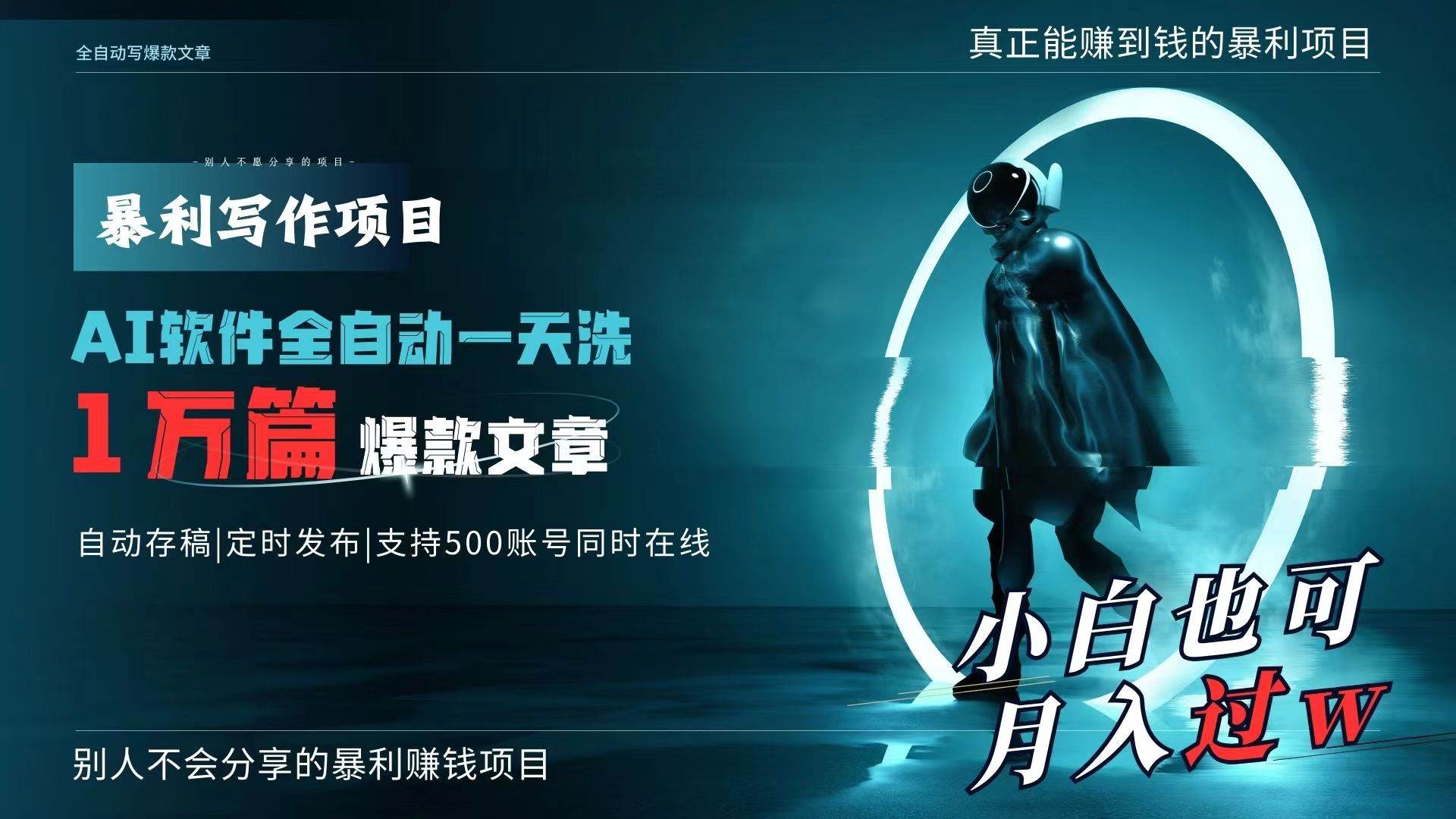 AI全自动一天洗1万篇爆款文章，真正解放双手，月入过万轻轻松松！-时光资源网