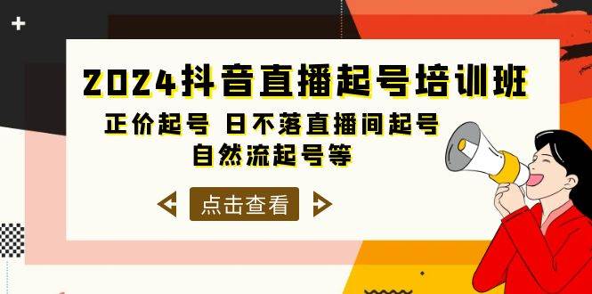 2024抖音直播起号培训班，正价起号 日不落直播间起号 自然流起号等-33节-时光资源网