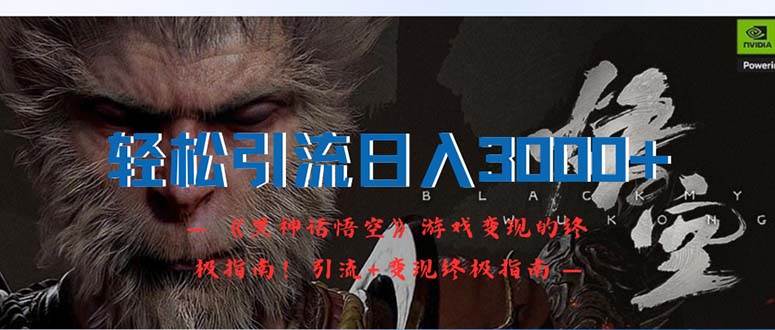 轻松引流日入3000+：《黑神话悟空》游戏变现的终极指南！引流+变现终极…-时光资源网