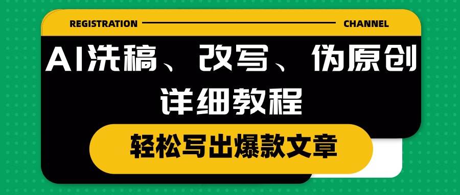 AI洗稿、改写、伪原创详细教程，轻松写出爆款文章-时光资源网