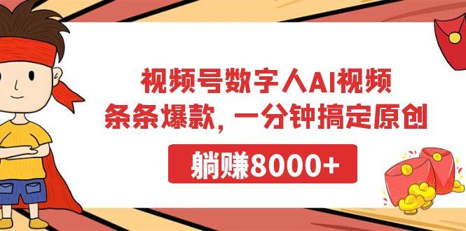 视频号数字人AI视频，条条爆款，一分钟搞定原创，躺赚8000+-时光资源网