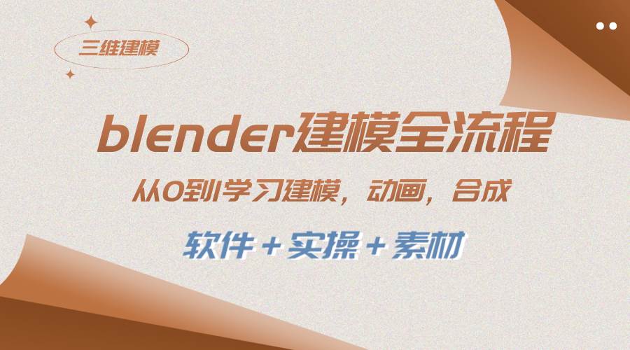 blender建模全流程 从0到1学习建模 动画 渲染 剪辑 合成(软件＋实操＋素材)-时光资源网