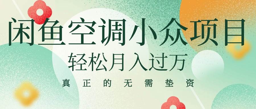 闲鱼卖空调小众项目 轻松月入过万 真正的无需垫资金-时光资源网