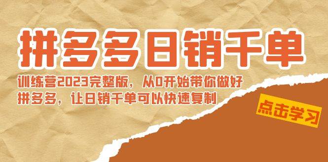 拼多多日销千单训练营2023完 拼多多日销千单训练营2023完整版，从0开始带你做好拼多多，让日销千单可以快速复制-时光资源网