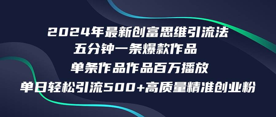 2024年最新创富思维日引流500+精准高质量创业粉，五分钟一条百万播放量…-时光资源网