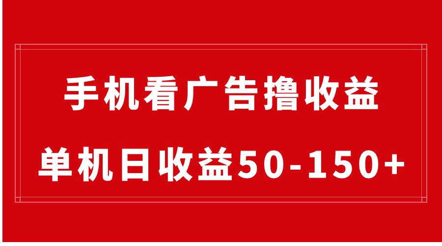手机简单看广告撸收益，单机日收益50-150+，有手机就能做，可批量放大-时光资源网