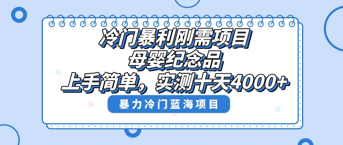 冷门暴利刚需项目，母婴纪念品赛道，实测十天搞了4000+，小白也可上手操作-时光资源网