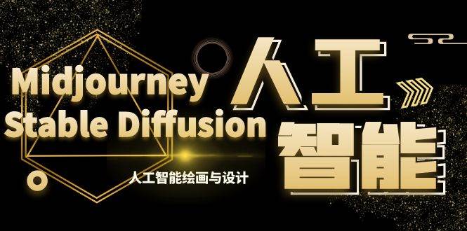 MJ+Stable Diffusion人工智能绘画与设计-第6期AIGC课程（35节）-时光资源网