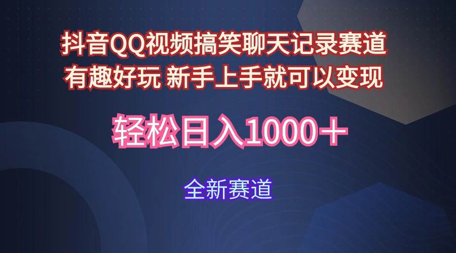 玩法就是用趣味搞笑的聊天记录形式吸引年轻群体  从而获得视频的商业价…-时光资源网