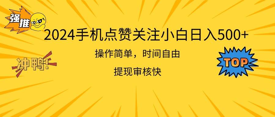 2024手机点赞关注小白日入500  操作简单提现快-时光资源网