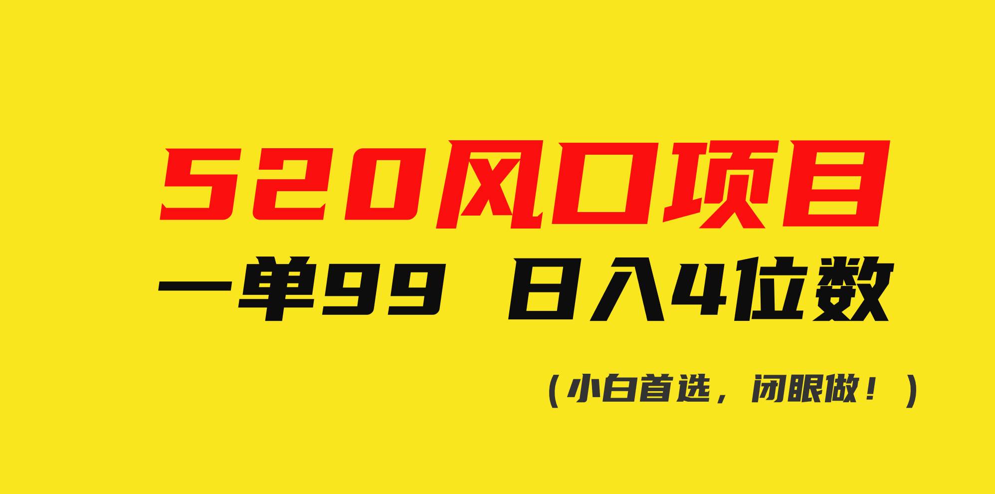 520风口项目一单99 日入4位数(小白首选，闭眼做！)-时光资源网