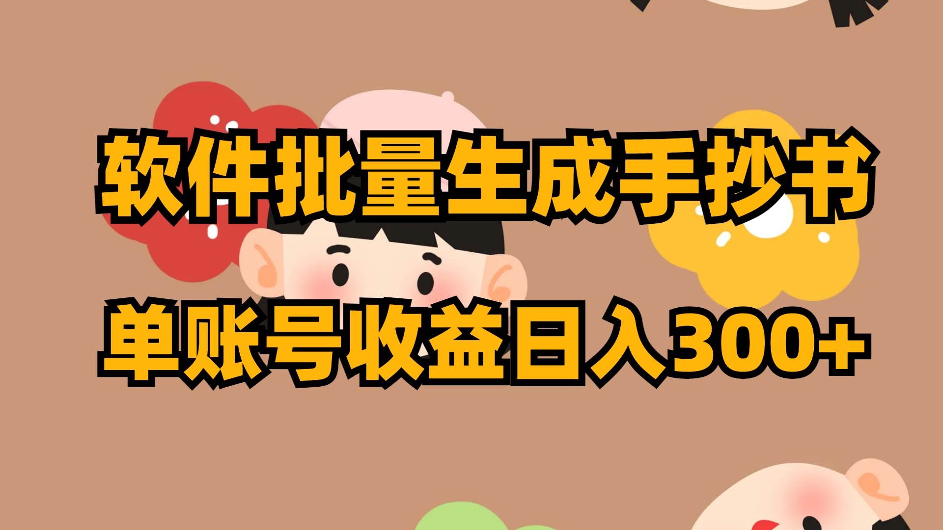 软件批量生成手抄书 单账号收益日入300+-时光资源网