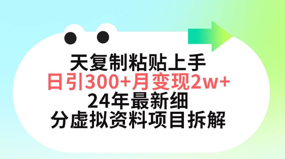 三天复制粘贴上手日引300+月变现5位数 小红书24年最新细分虚拟资料项目拆解-时光资源网