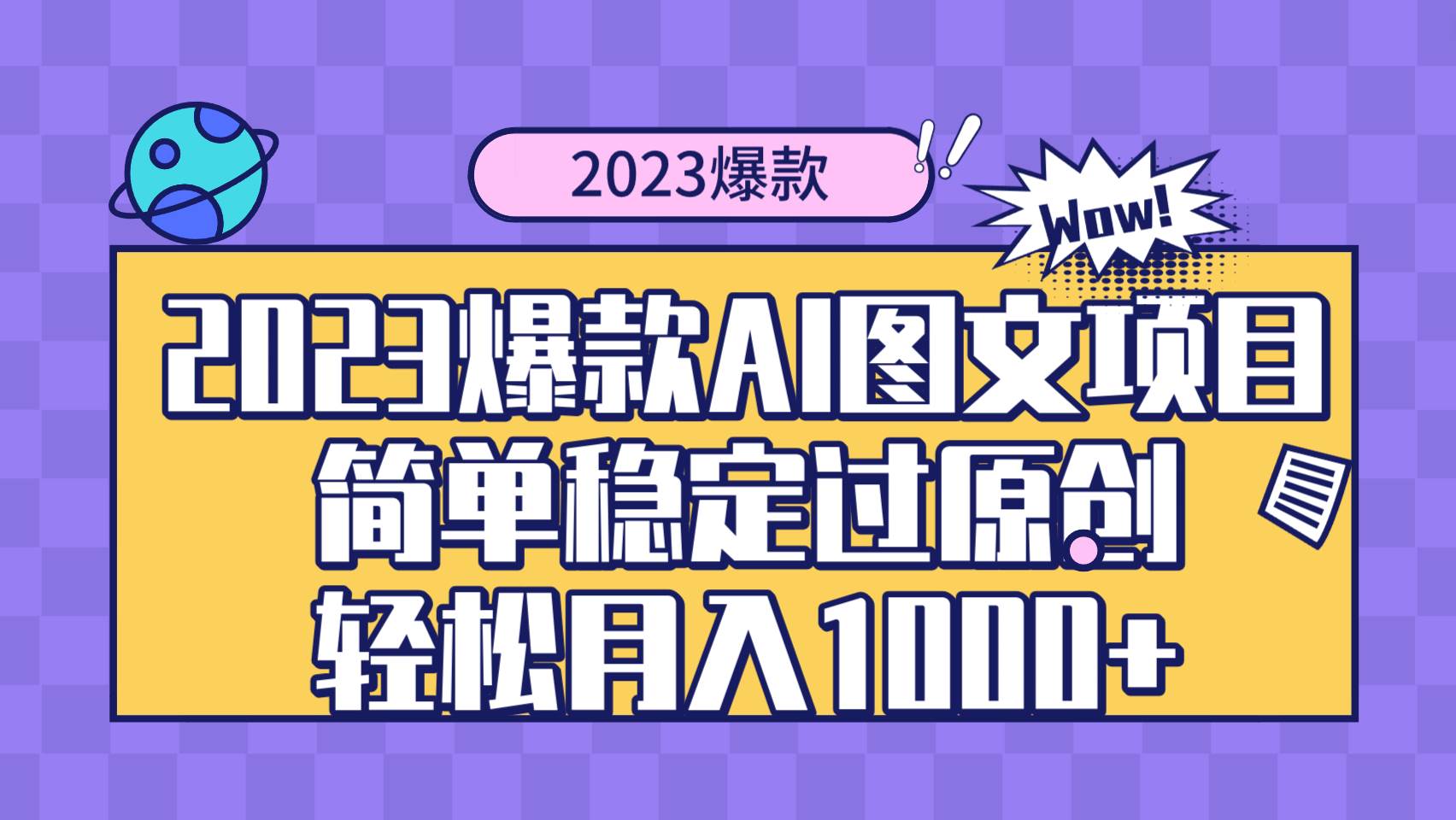 2023爆款Ai图文项目，简单稳定过原创轻松月入1000+-时光资源网