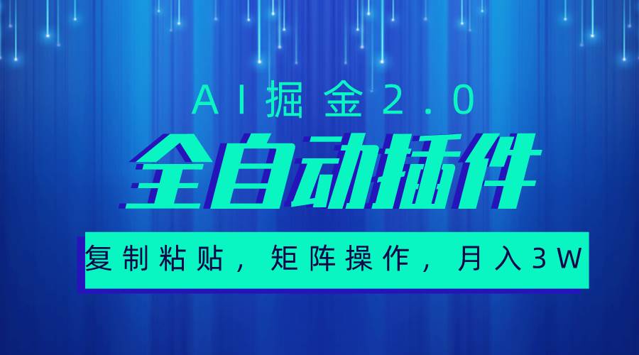 超级全自动插件，AI掘金2.0，粘贴复制，矩阵操作，月入3W+-时光资源网