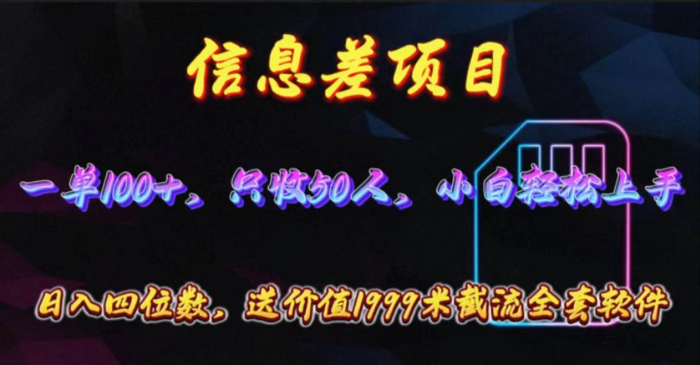 信息差项目，零门槛手机卡推广，一单100+，送价值1999元全套截流软件-时光资源网