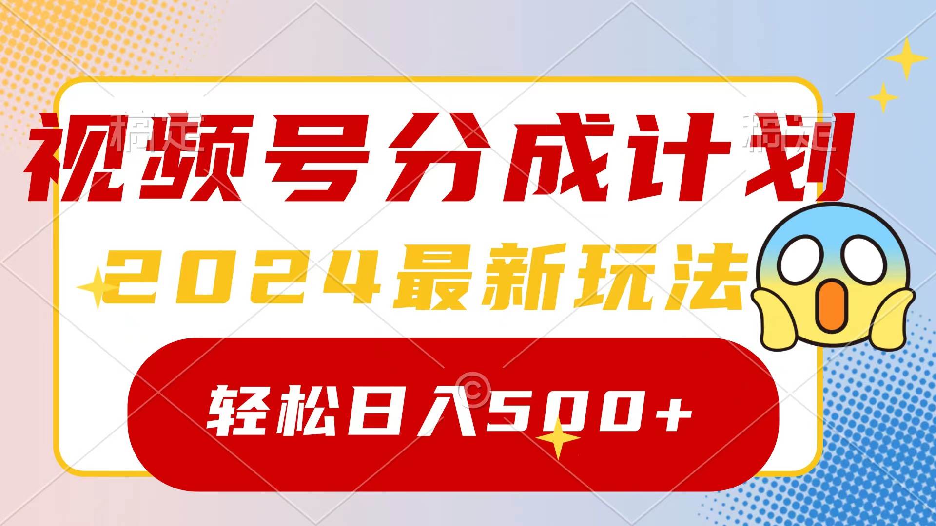 2024玩转视频号分成计划，一键生成原创视频，收益翻倍的秘诀，日入500+-时光资源网