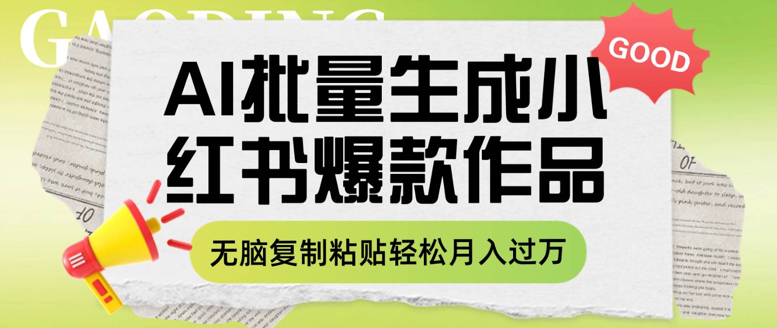 利用AI批量生成小红书爆款作品内容，无脑复制粘贴轻松月入过万-时光资源网