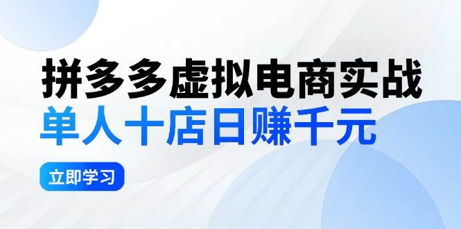 拼夕夕虚拟电商实战：单人10店日赚千元，深耕老项目，稳定盈利不求风口-时光资源网