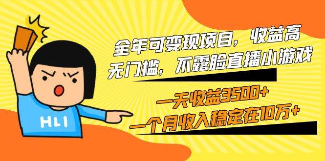 全年可变现项目，收益高，无门槛，不露脸直播小游戏，一天收益3500+一个…-时光资源网