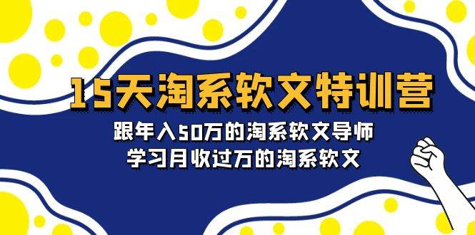 15天-淘系软文特训营：跟年入50万的淘系软文导师，学习月收过万的淘系软文-时光资源网