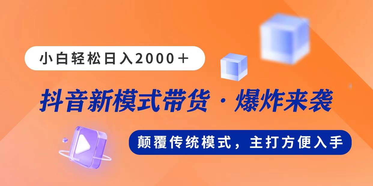 新模式直播带货，日入2000，不出镜不露脸，小白轻松上手-时光资源网