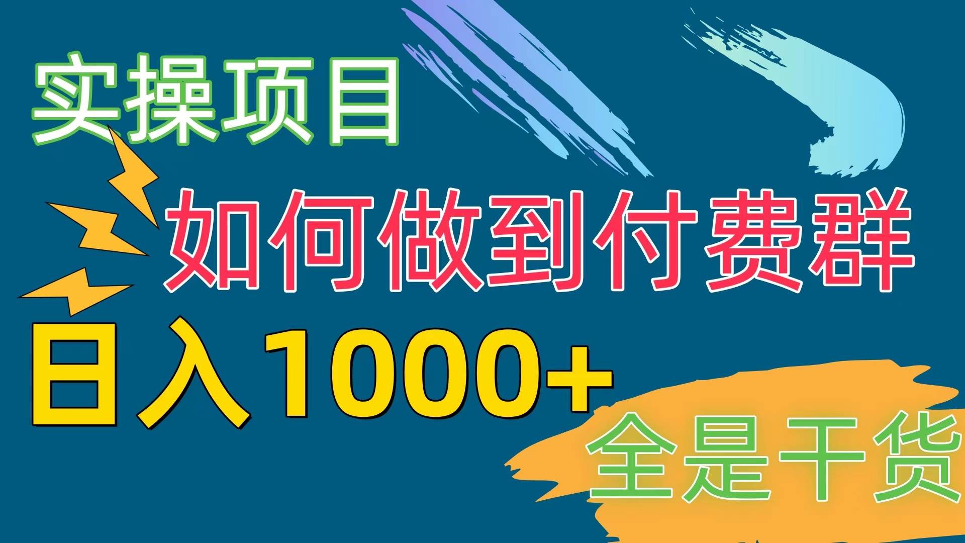 [实操项目]付费群赛道，日入1000+-时光资源网