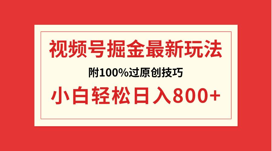 视频号掘金，小白轻松日入800+（附100%过原创技巧）-时光资源网