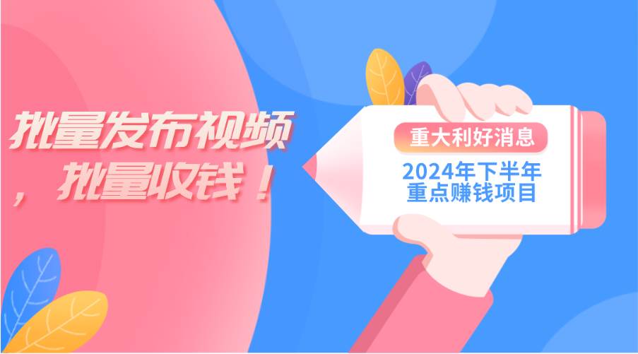 2024年下半年重点赚钱项目：批量剪辑，批量收益。一台电脑即可 新手小…-时光资源网
