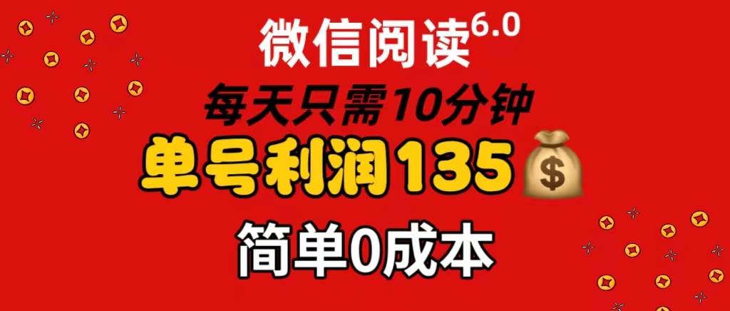 微信阅读6.0，每日10分钟，单号利润135，可批量放大操作，简单0成本-时光资源网