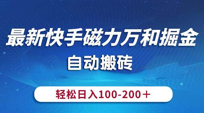 最新快手磁力万和掘金，自动搬砖，轻松日入100-200，操作简单-时光资源网