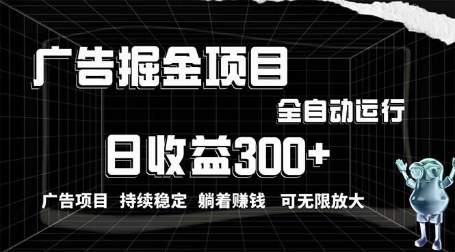 利用广告进行掘金，动动手指就能日入300+无需养机，小白无脑操作，可无…-时光资源网