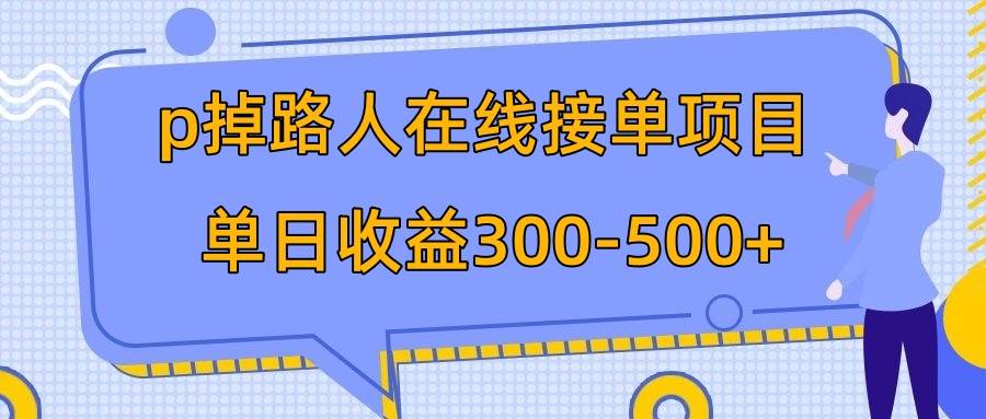 p掉路人项目  日入300-500在线接单 外面收费1980【揭秘】-时光资源网