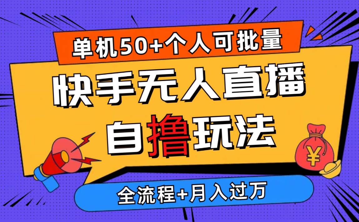 2024最新快手无人直播自撸玩法，单机日入50+，个人也可以批量操作月入过万-时光资源网