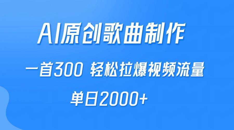 AI制作原创歌曲，一首300，轻松拉爆视频流量，单日2000+-时光资源网