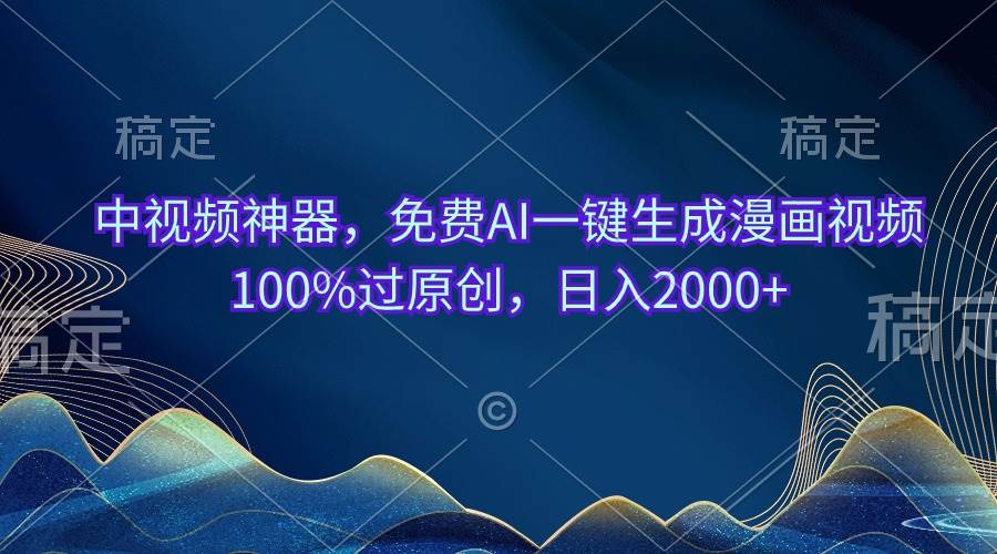 中视频神器，免费AI一键生成漫画视频100%过原创，日入2000+-时光资源网
