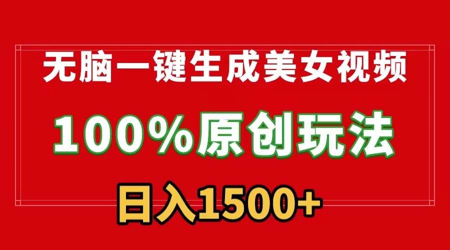 无脑一键生成美女视频，100%过原创，多种变现方式，有流量就有收益，日…-时光资源网
