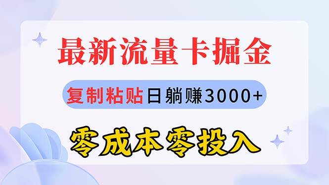最新流量卡代理掘金，复制粘贴日赚3000+，零成本零投入，新手小白有手就行-时光资源网