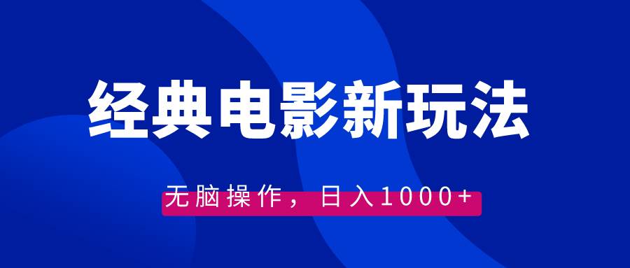 经典电影情感文案新玩法，无脑操作，日入1000+（教程+素材）-时光资源网