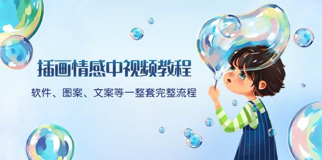 插画情感中视频教程：软件、图案、文案等一整套完整流程，送文案模版、话题标题分类-时光资源网