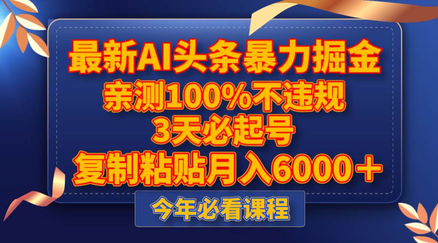 最新AI头条暴力掘金，3天必起号，亲测100%不违规，复制粘贴月入6000＋-时光资源网