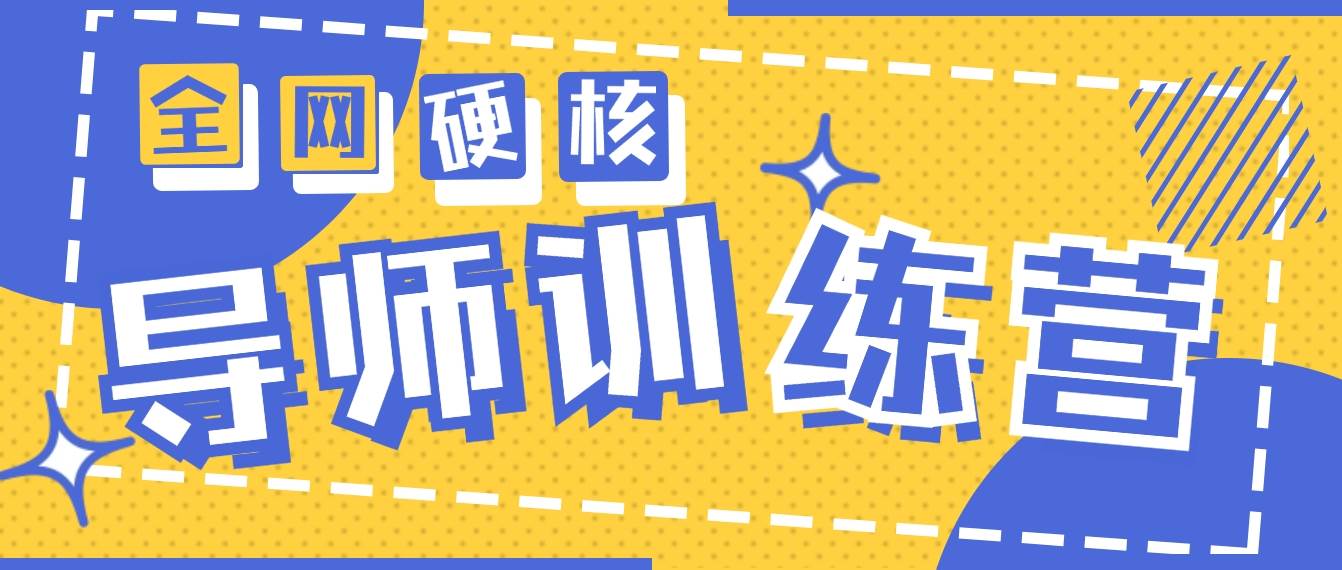 2024导师训练营6.0超硬核变现最高的项目，高达月收益10W+-时光资源网