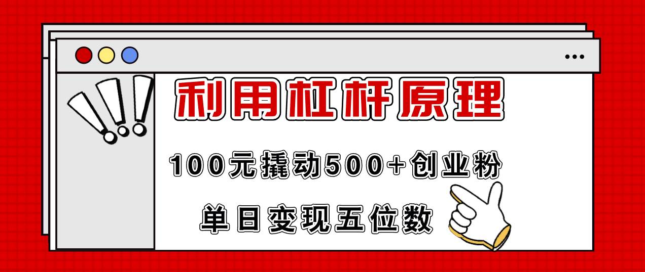 利用杠杆100元撬动500+创业粉，单日变现5位数-时光资源网