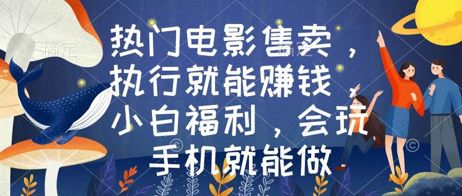 热门电影售卖，执行就能赚钱，小白福利，会玩手机就能做-时光资源网